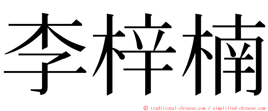 李梓楠 ming font