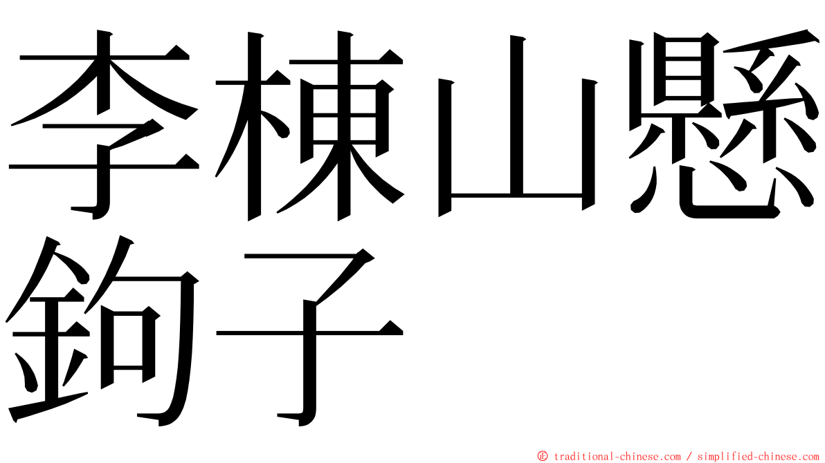 李棟山懸鉤子 ming font