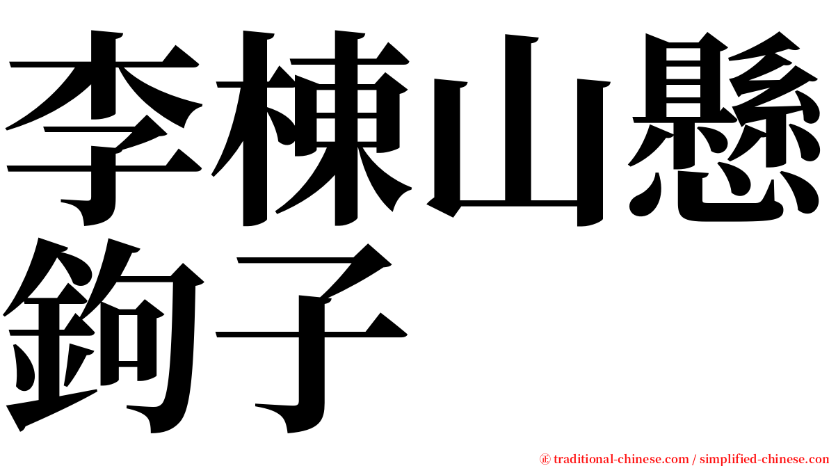 李棟山懸鉤子 serif font