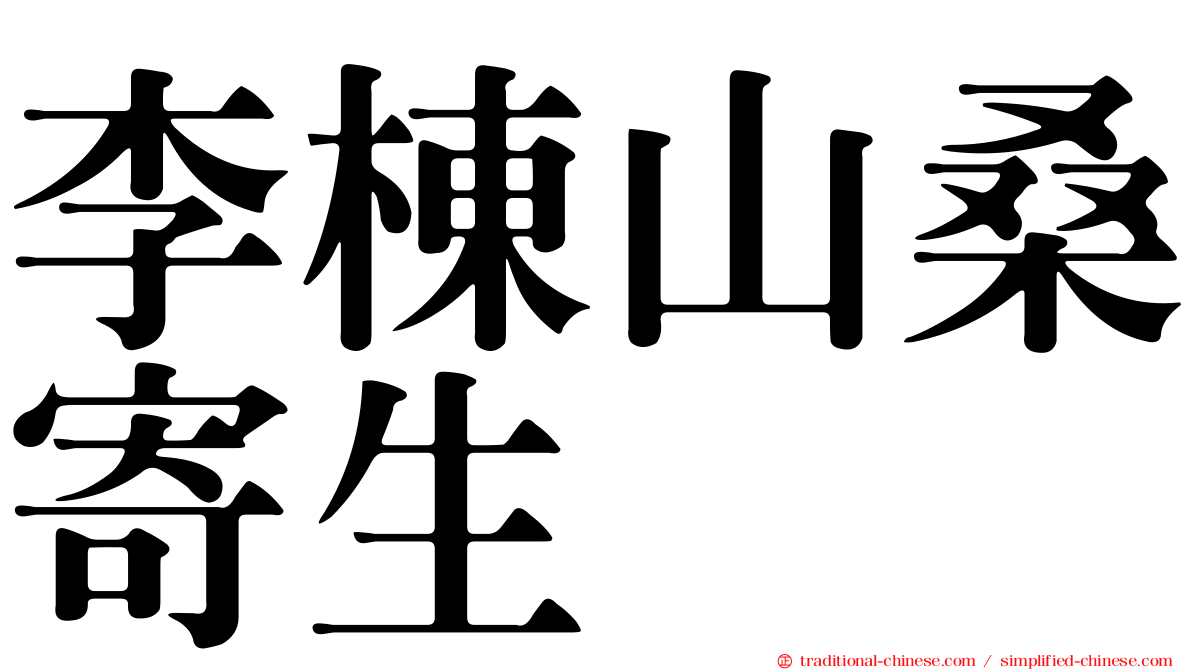 李棟山桑寄生