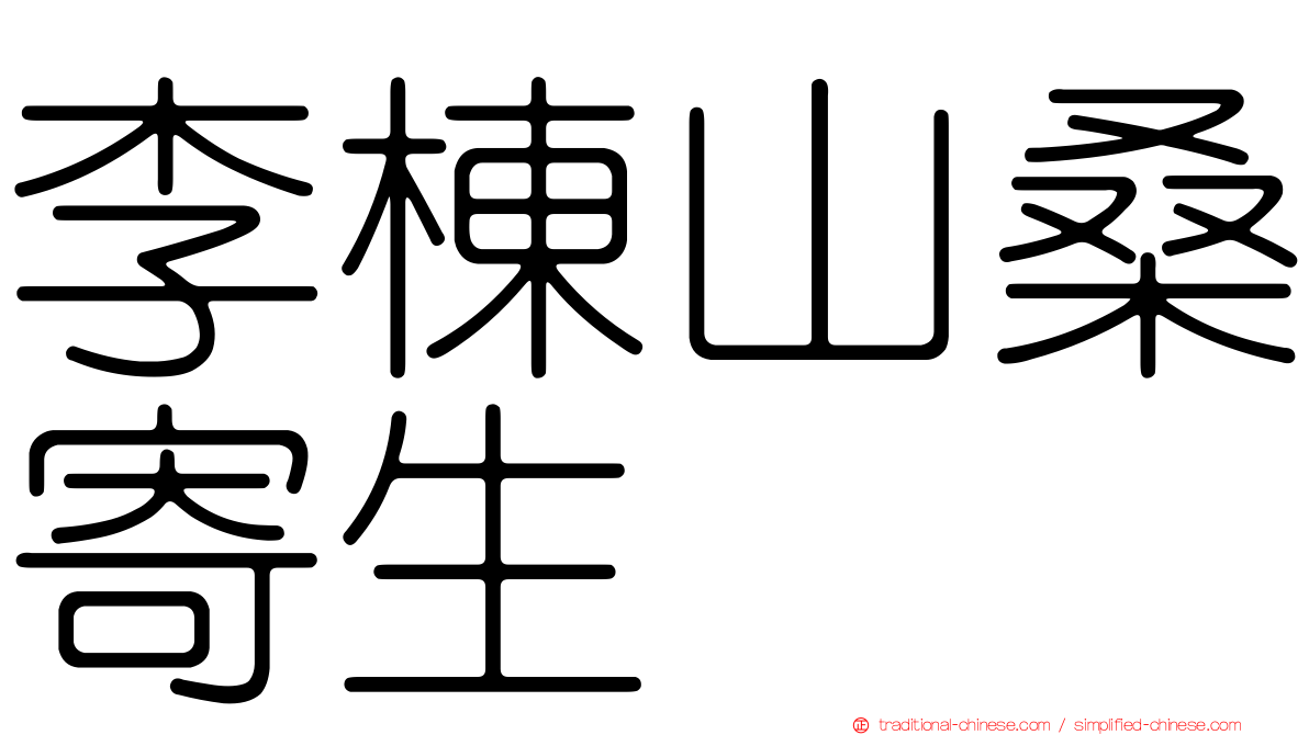 李棟山桑寄生