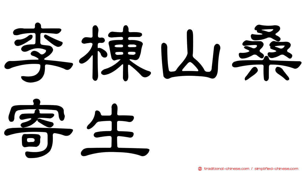 李棟山桑寄生
