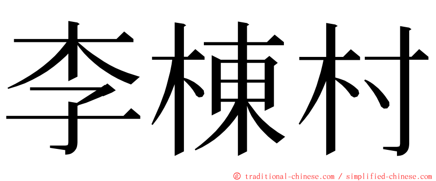 李棟村 ming font