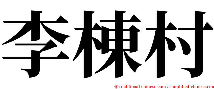 李棟村 serif font