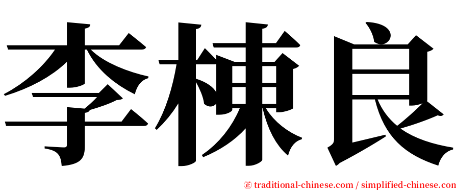 李棟良 serif font