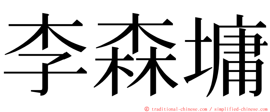 李森墉 ming font