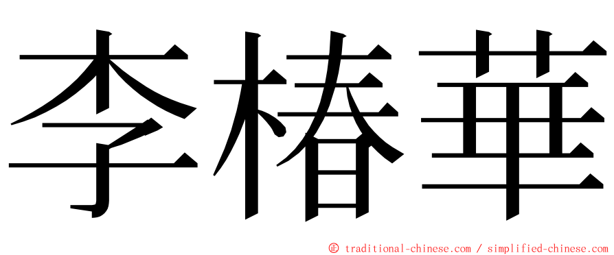 李椿華 ming font
