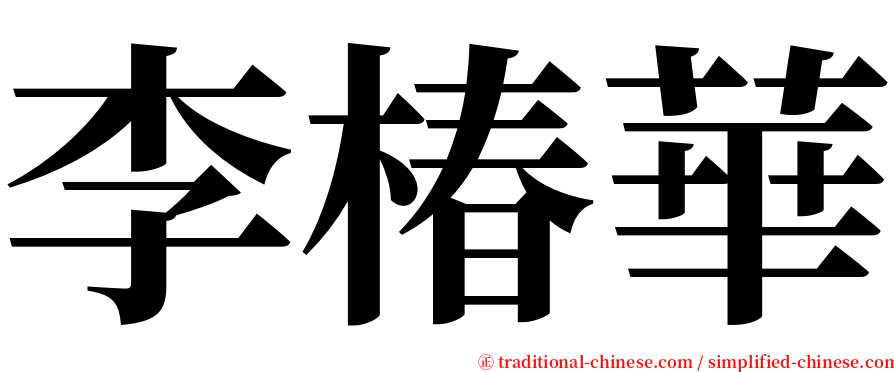 李椿華 serif font