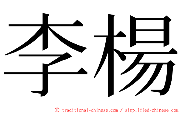 李楊 ming font