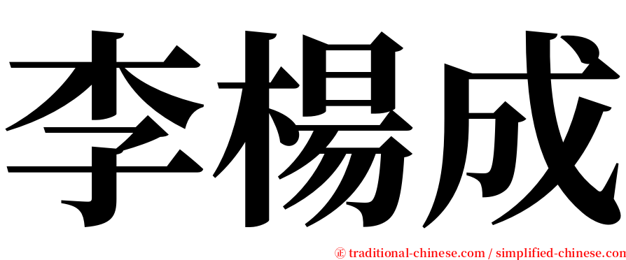 李楊成 serif font