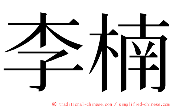 李楠 ming font