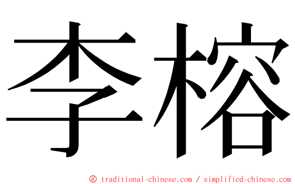 李榕 ming font