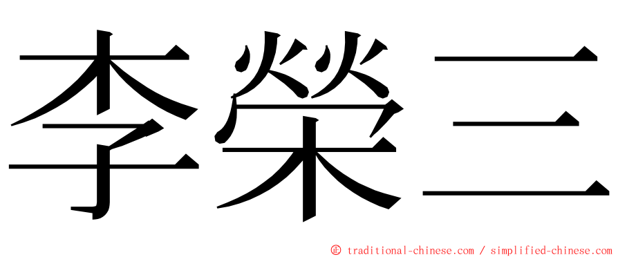 李榮三 ming font