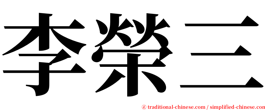 李榮三 serif font