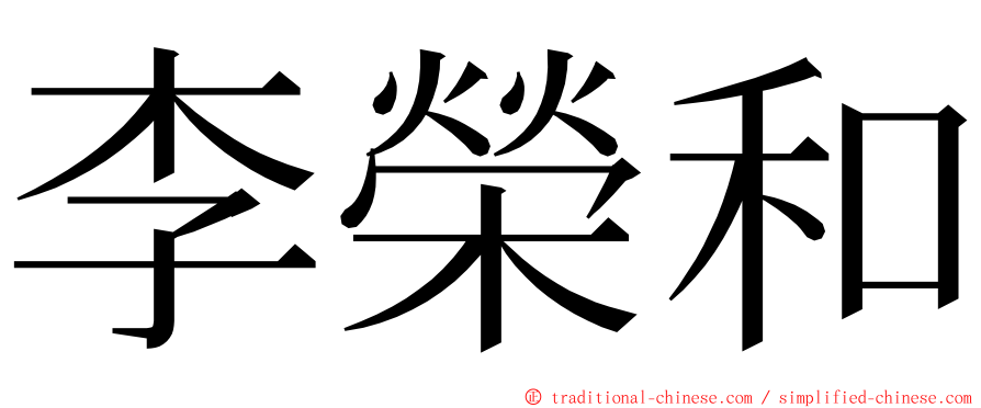 李榮和 ming font