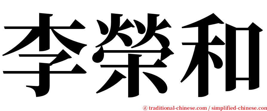 李榮和 serif font