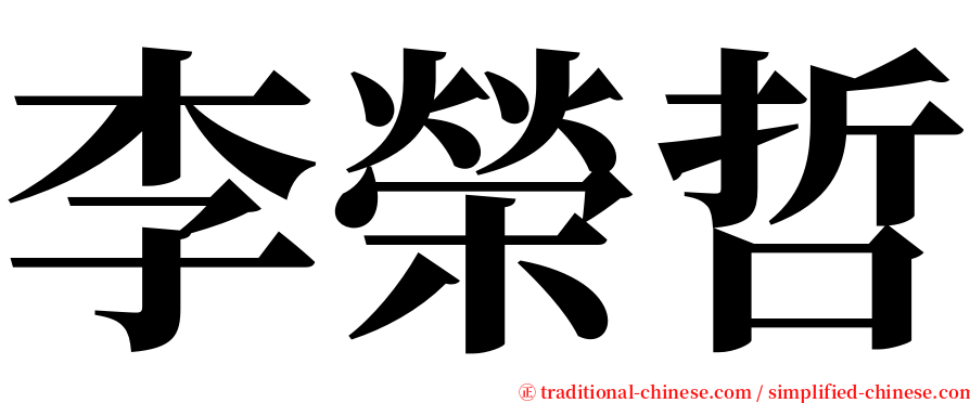 李榮哲 serif font