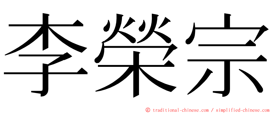 李榮宗 ming font