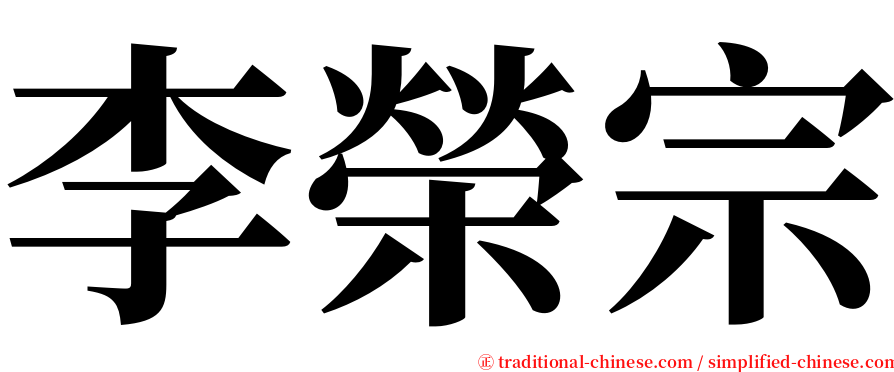 李榮宗 serif font