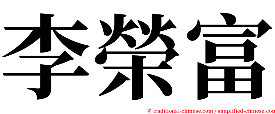 李榮富 serif font