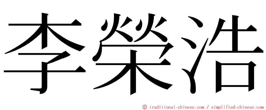 李榮浩 ming font