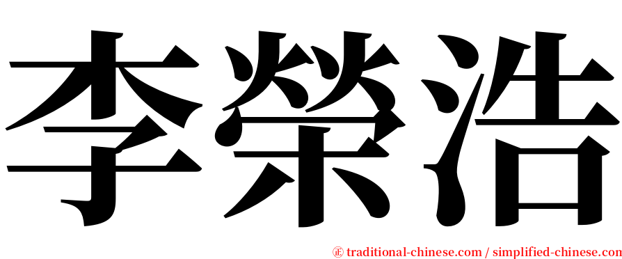 李榮浩 serif font