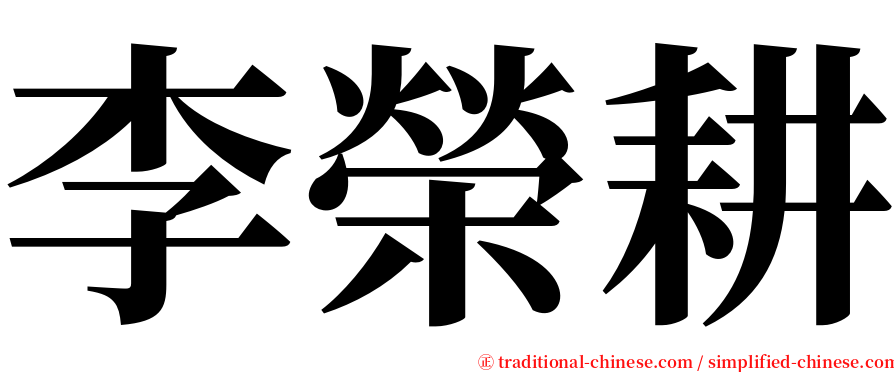 李榮耕 serif font