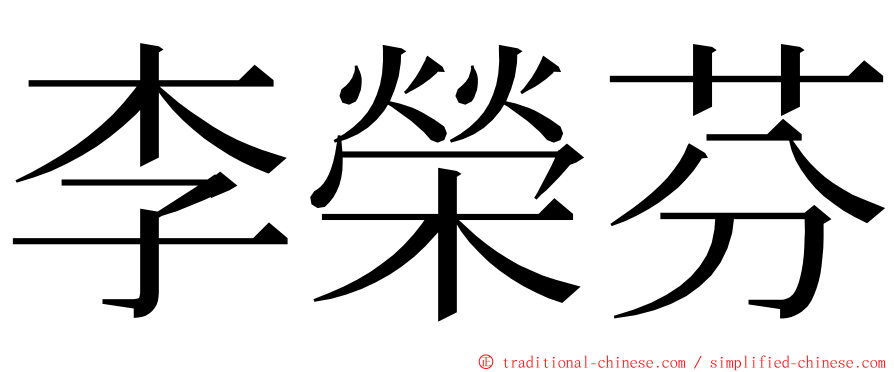 李榮芬 ming font