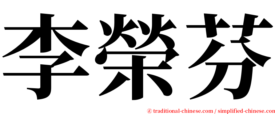 李榮芬 serif font