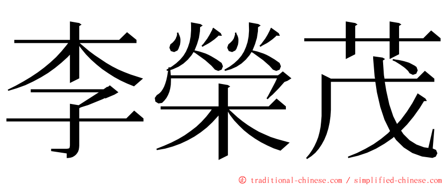 李榮茂 ming font