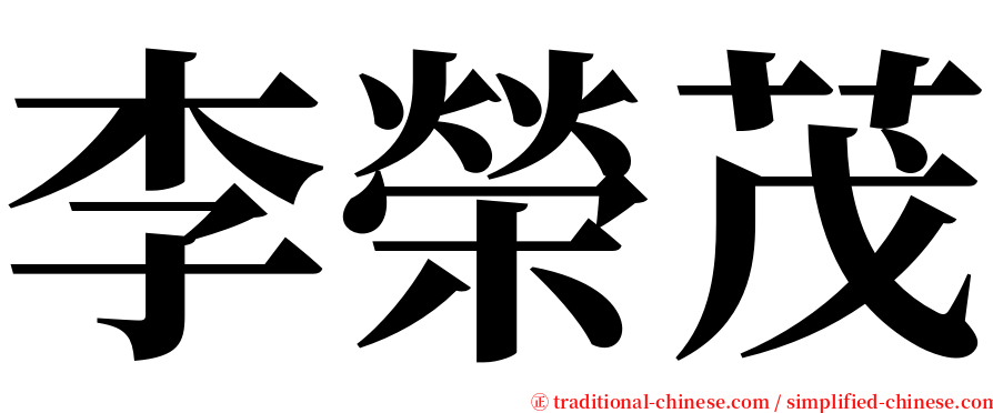 李榮茂 serif font