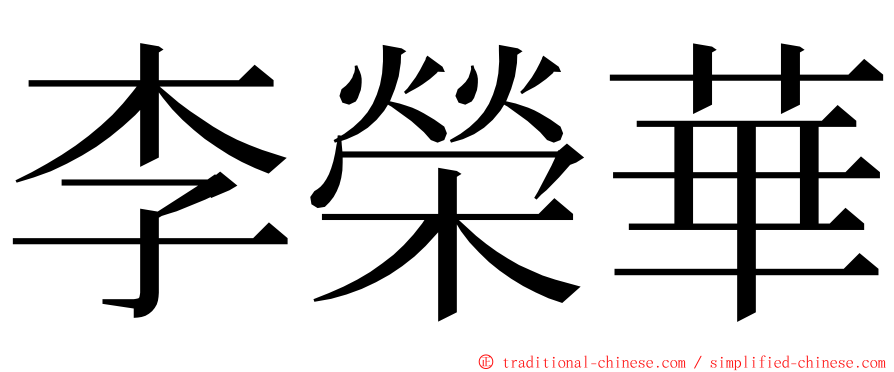 李榮華 ming font