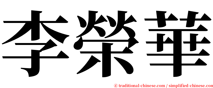 李榮華 serif font