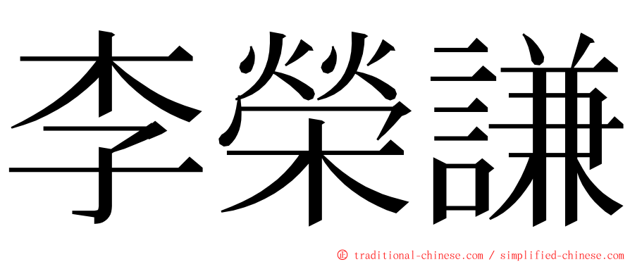 李榮謙 ming font