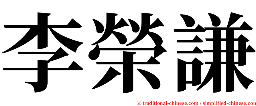 李榮謙 serif font