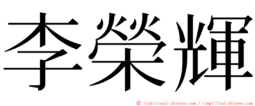 李榮輝 ming font