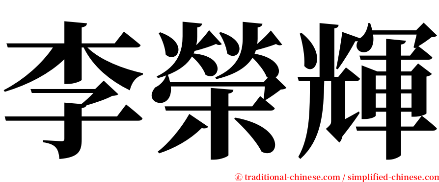 李榮輝 serif font