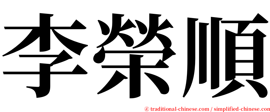 李榮順 serif font