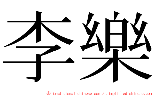 李樂 ming font