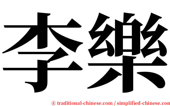 李樂 serif font