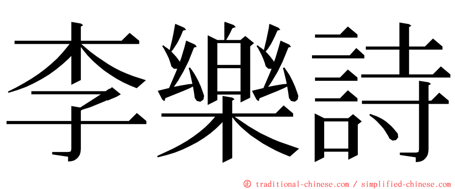 李樂詩 ming font