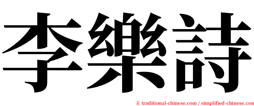 李樂詩 serif font