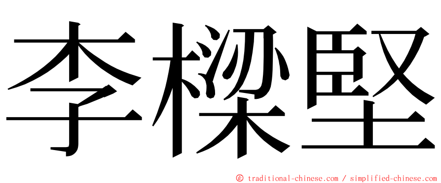 李樑堅 ming font