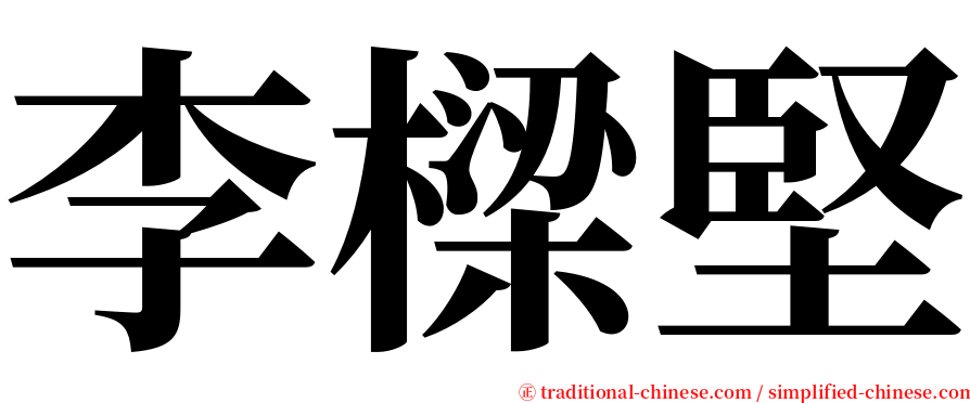 李樑堅 serif font