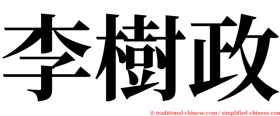 李樹政 serif font
