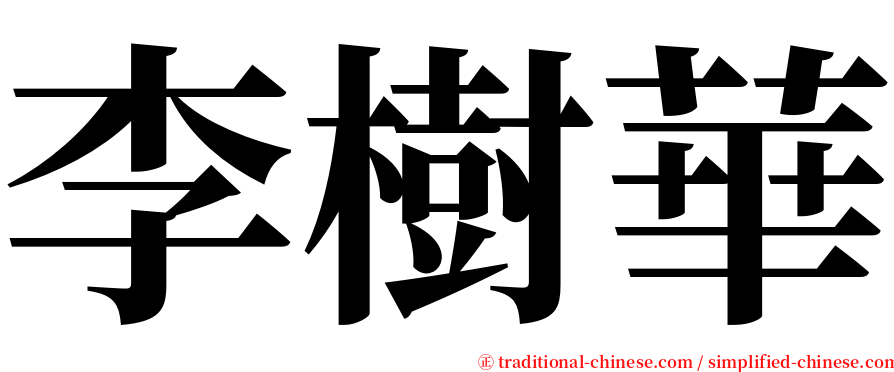 李樹華 serif font