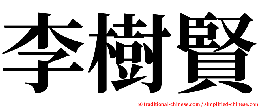 李樹賢 serif font