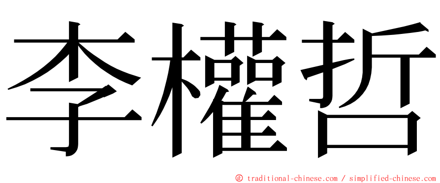 李權哲 ming font