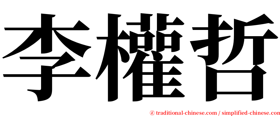 李權哲 serif font