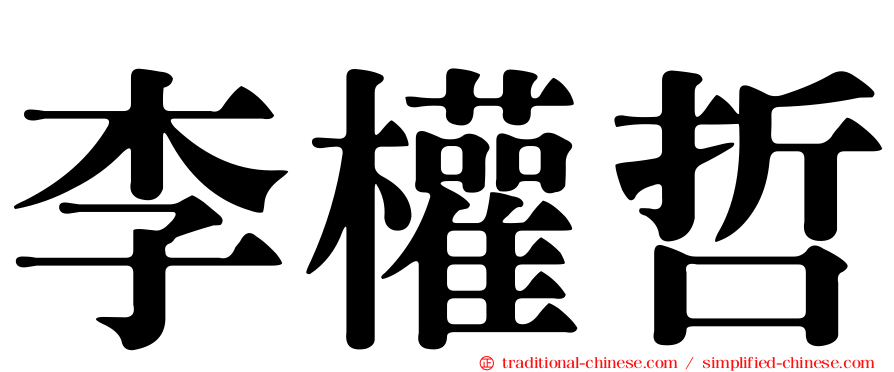 李權哲